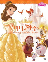 미녀와 야수 - 디즈니 프린세스 오리지널 스토리